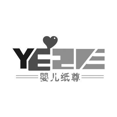 婴儿纸尊 YEZE