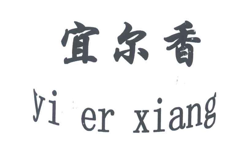 宜尔香