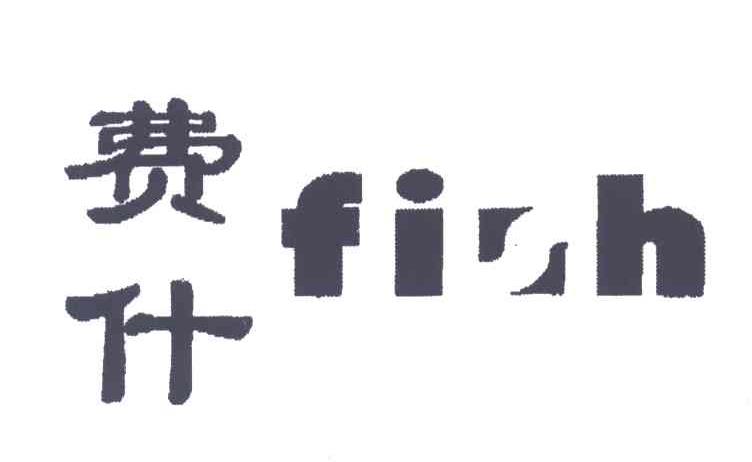 费什;FISH