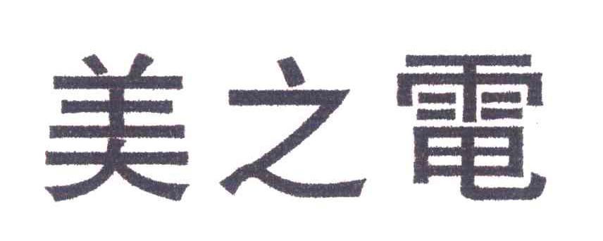 美之电
