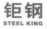 钜钢;STEEL KING