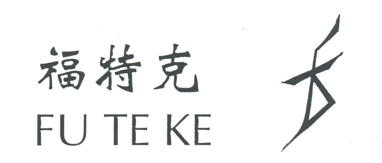 福特克及图