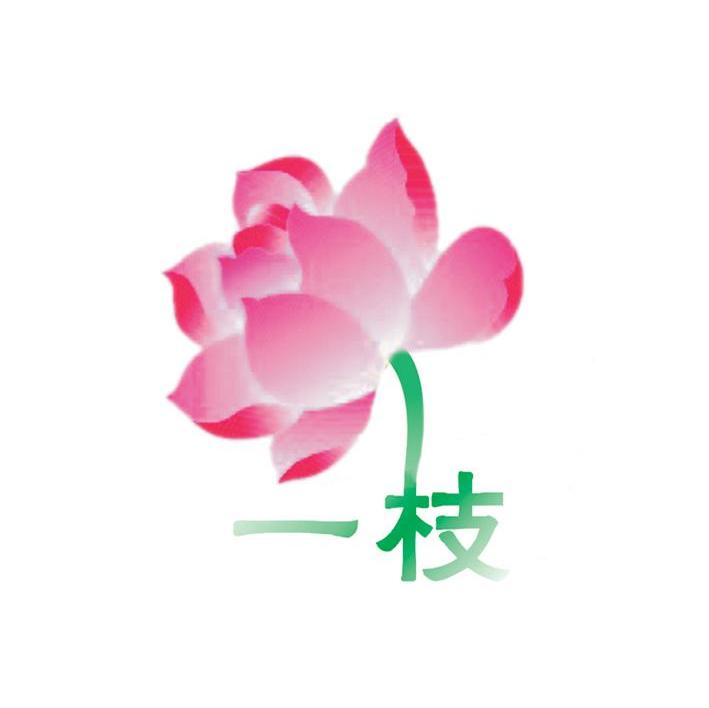 一枝