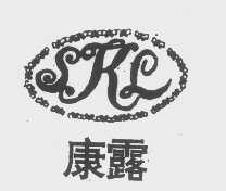 康露   SKL