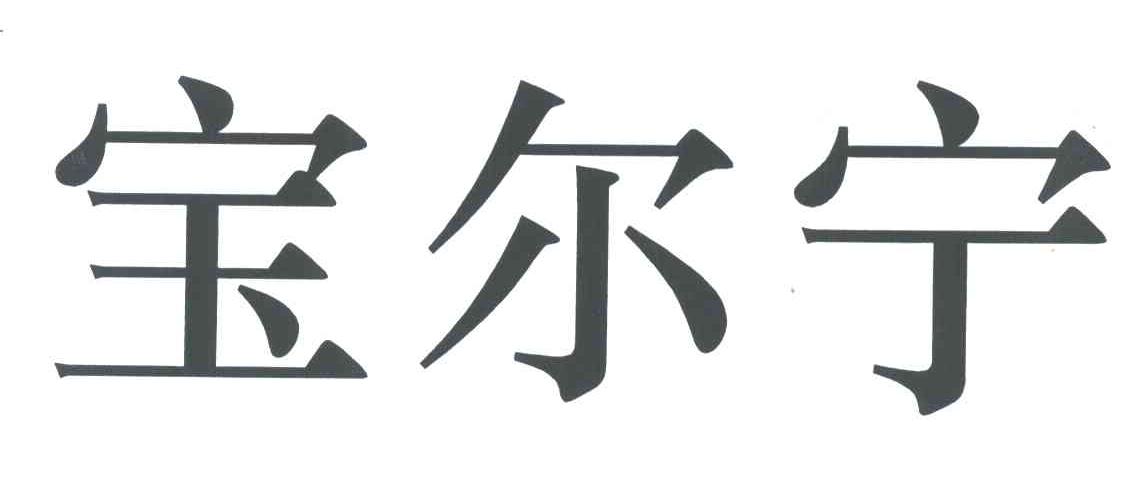 宝尔宁