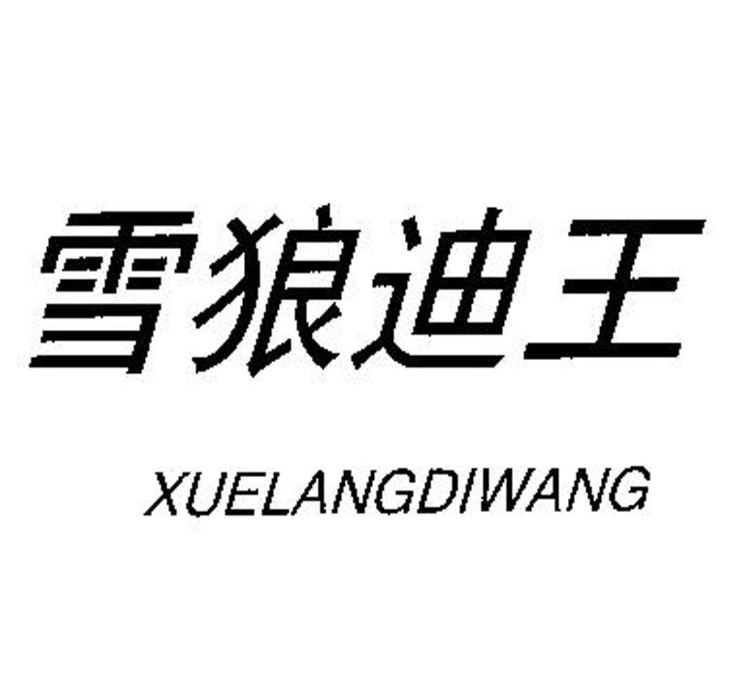 雪狼迪王