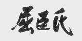 屈臣氏