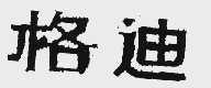 格迪