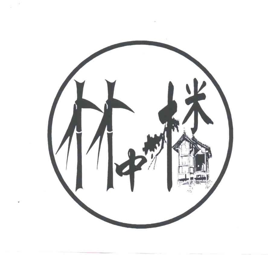 竹中楼