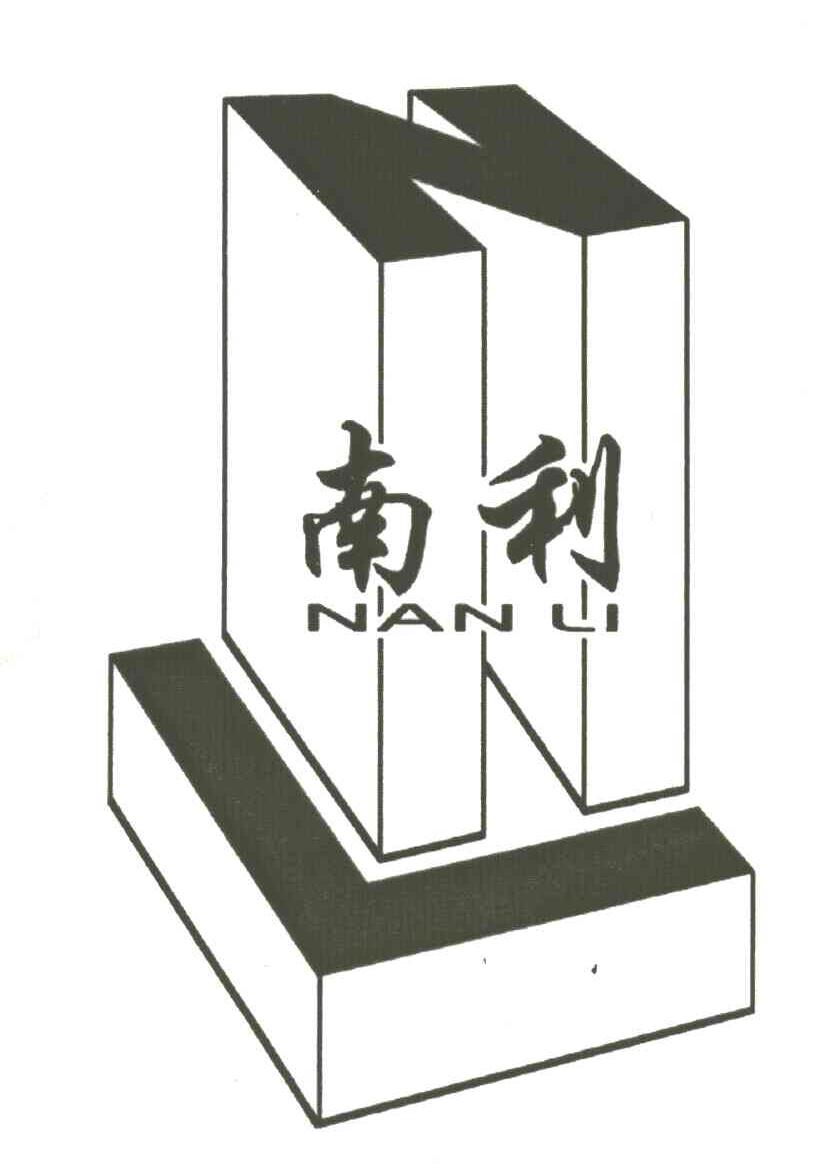 南利