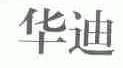 华迪