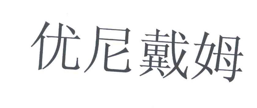 优尼戴姆
