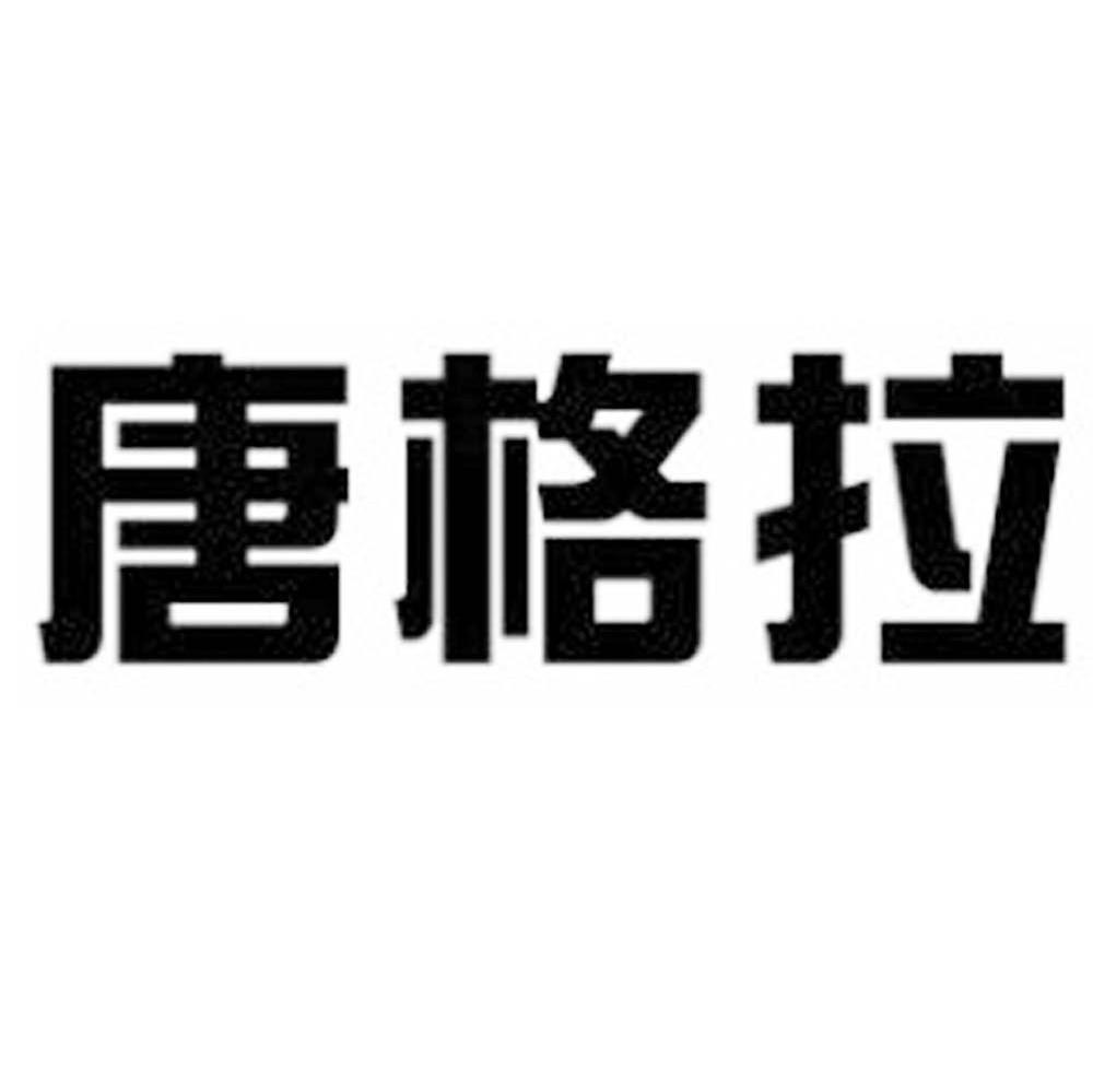 唐格拉