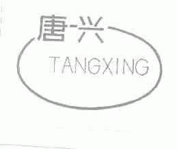 唐兴