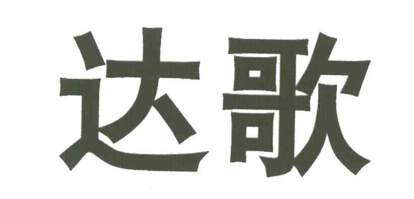 达歌