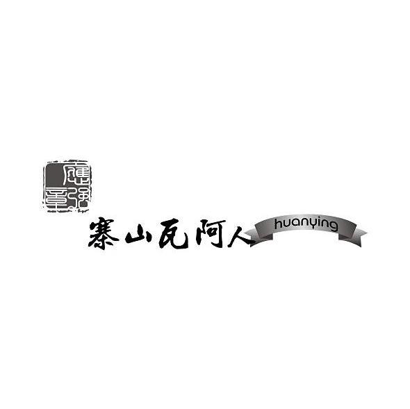 寨山瓦阿人 应章强 HUANYING