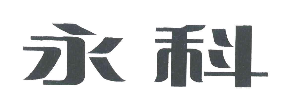 永科