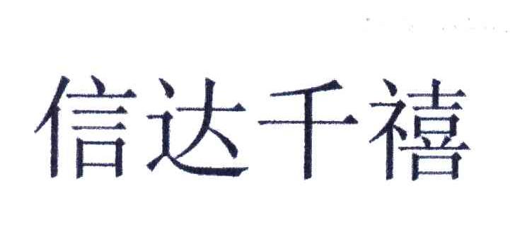 信达千禧
