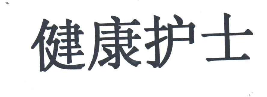 健康护士