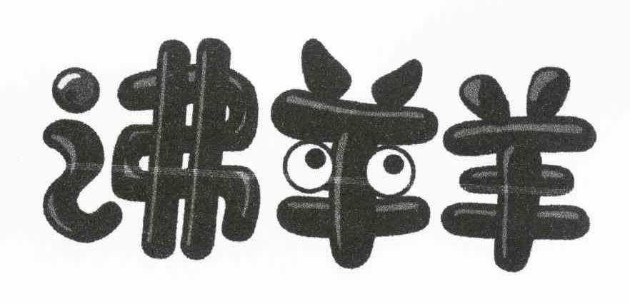 沸羊羊