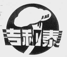 吉利泰