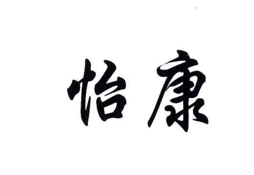 怡康