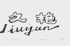 久艳