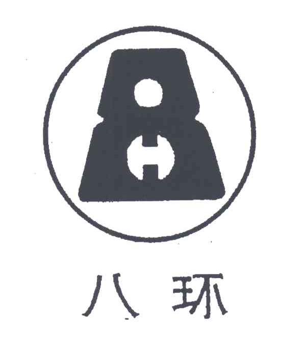 八环;8