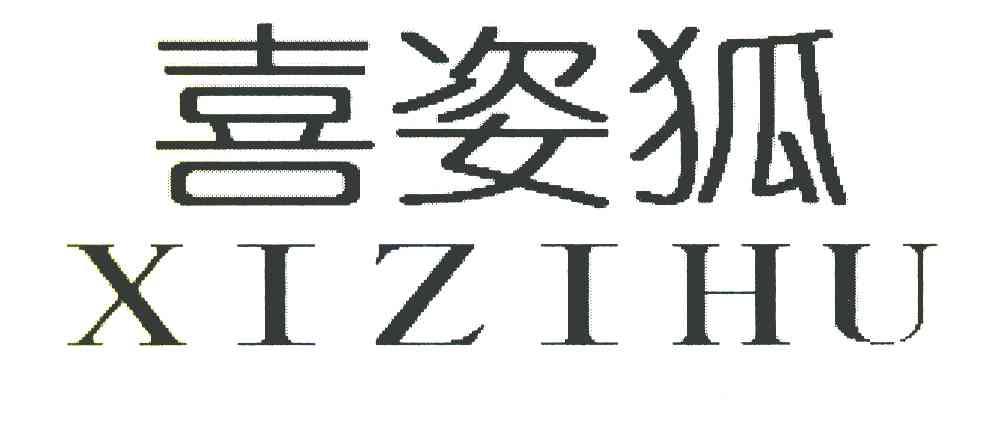 喜姿狐