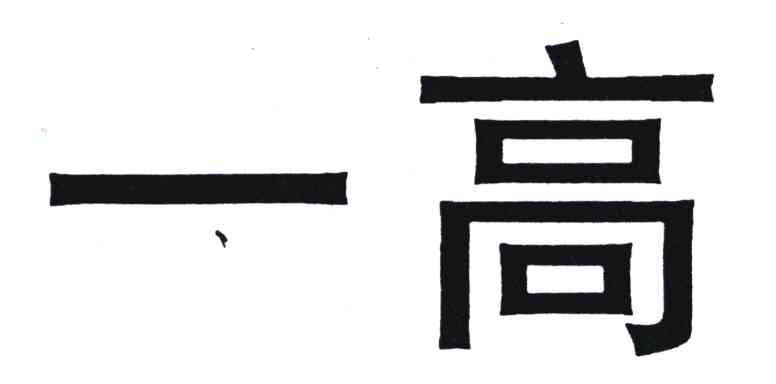 一高