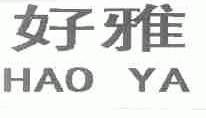 好雅