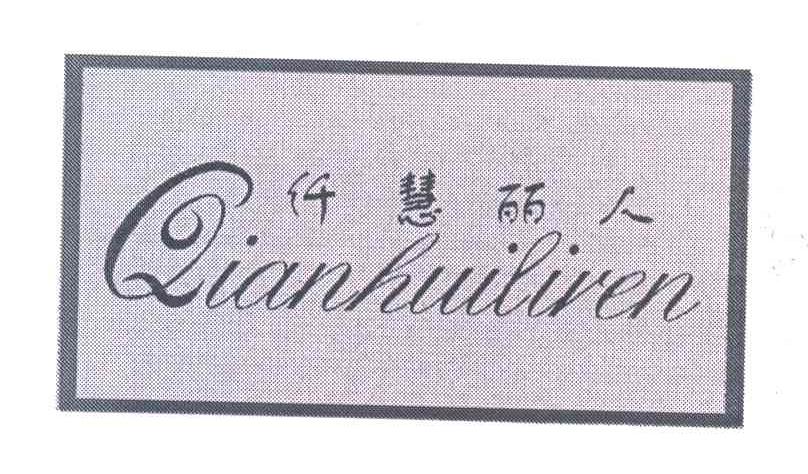 仟慧丽人