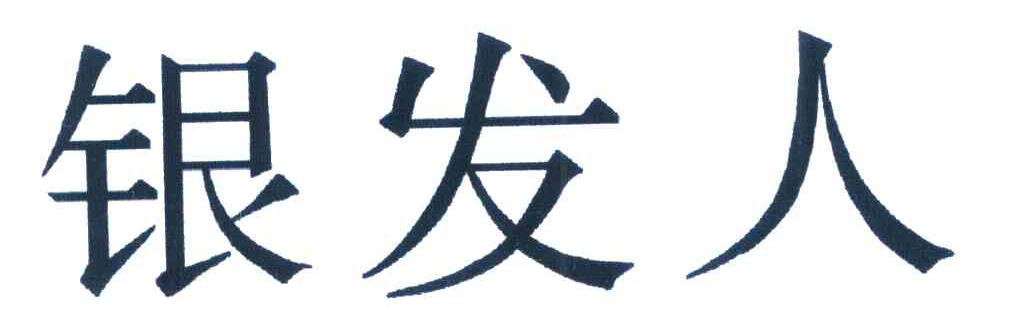 银发人