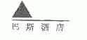 巴斯