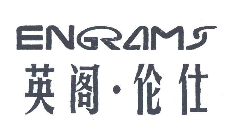 英阁&middot;伦仕;ENGRAMS