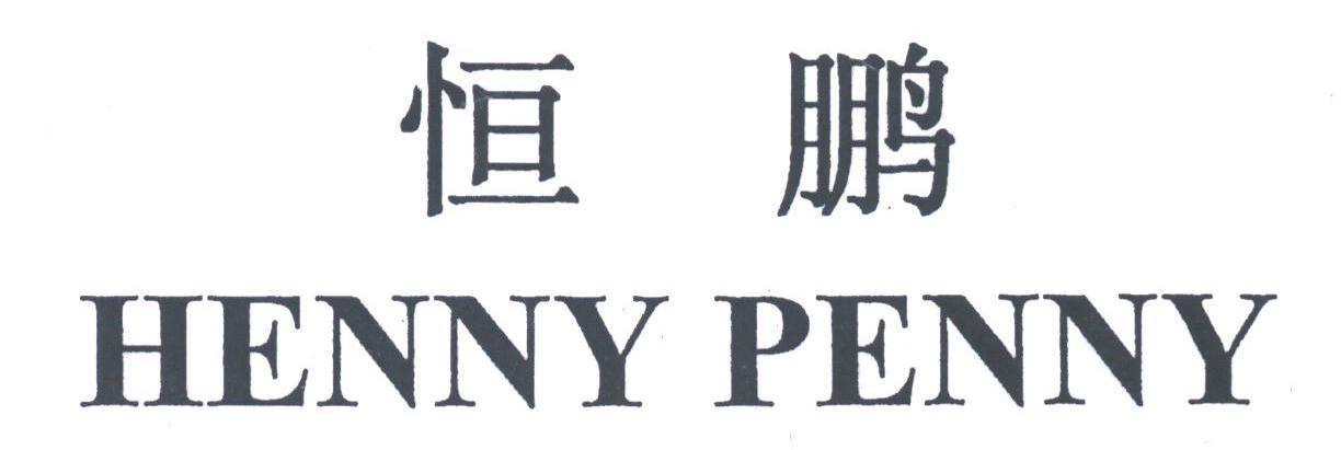 恒鹏