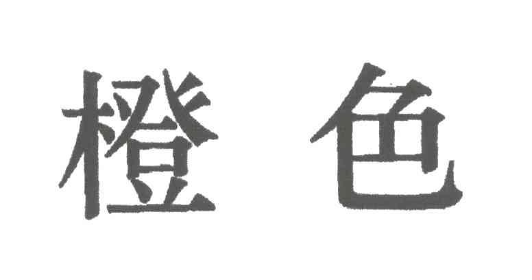 橙色