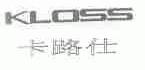 卡路仕;KLOSS