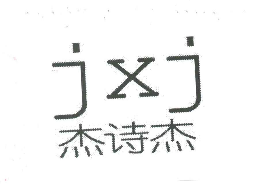 杰诗杰;JXJ