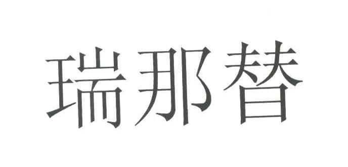 瑞那替