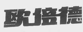 欧倍德