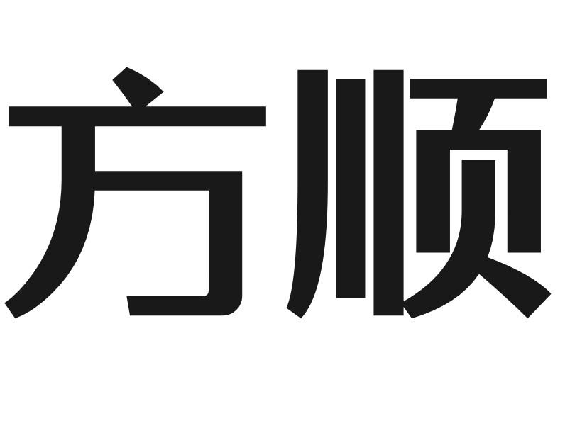 方顺