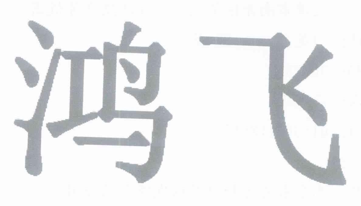 鸿飞