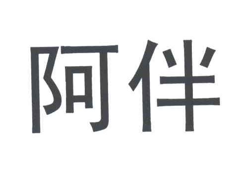 阿伴