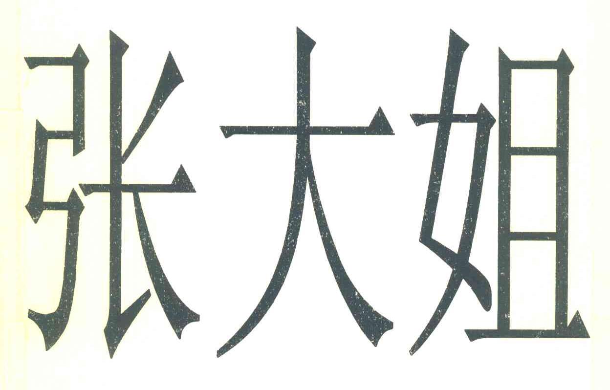 张大姐