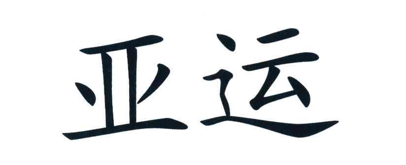 亚运