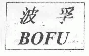 波孚