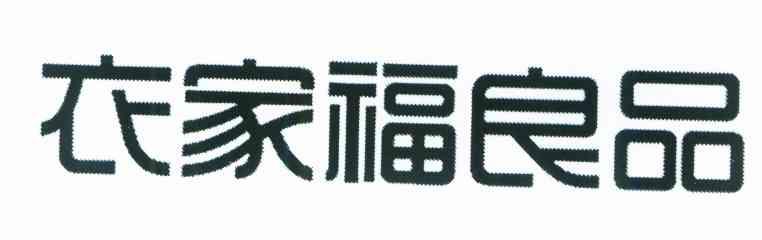 衣家福良品
