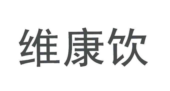 维康饮