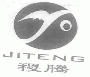 稷腾